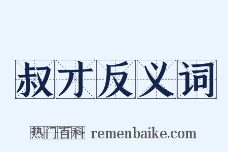 叔才反义词是什么意思的图片
